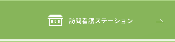 訪問看護ステーション